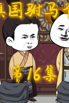 镇国驸马爷