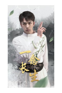 一念长生