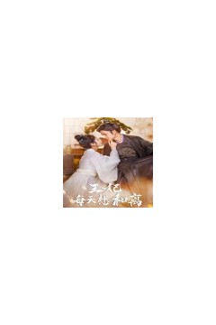王妃每天想和离