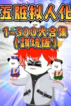 五脏拟人化