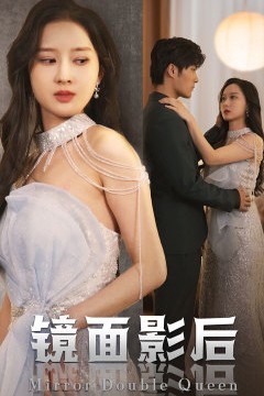 镜面影后