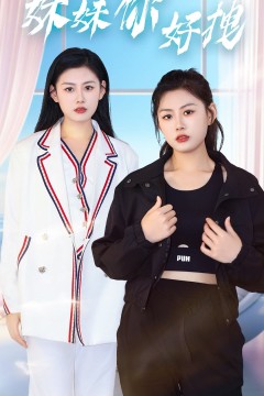 妹妹你好拽