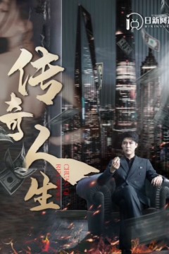 传奇人生