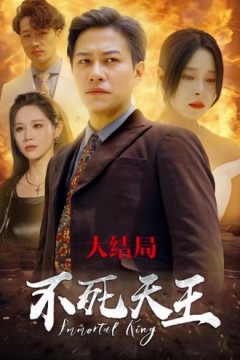 不死天王