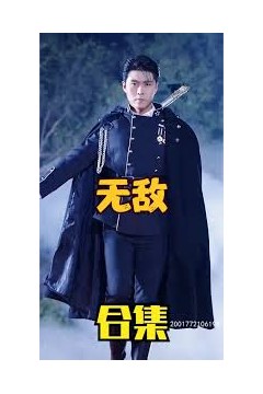 无敌短剧版