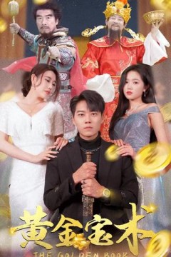 黄金宝术