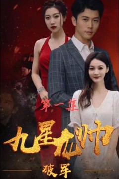 九星统帅