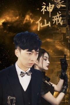 神豪仙戒