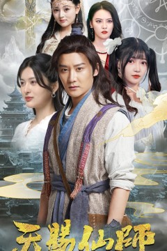 天赐仙师