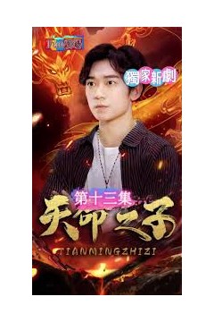 天命之子