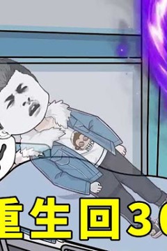 侯吉重生记