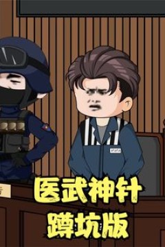 医武神针