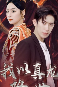 我以真龙降世