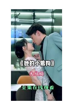 她的小狼狗