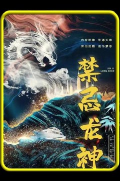 禁忌龙神