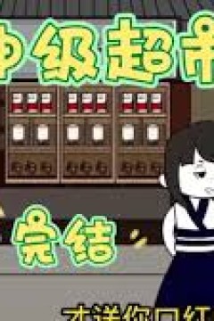 神级超市