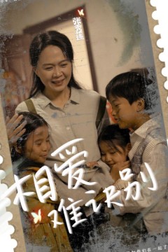 相爱难诀别