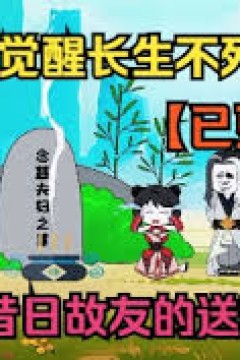 长生不死系统