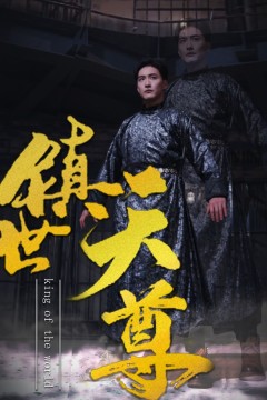 镇世天尊
