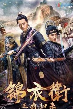 锦衣卫之王者归来