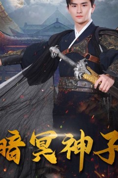 暗冥神子