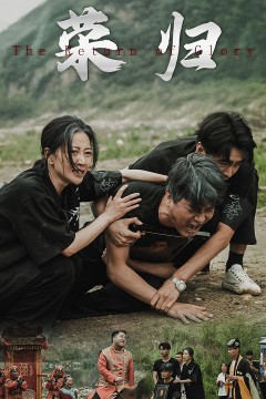 新版：荣归