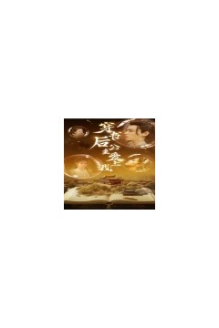 穿书后公主爱上我