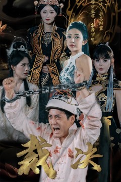 裁决短剧版