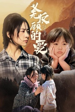 义无反顾的爱
