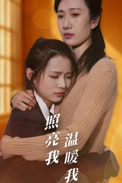 照亮我温暖我