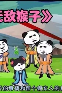 无敌猴子