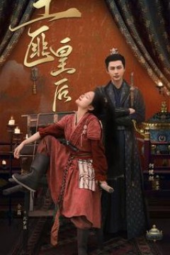 土匪皇后