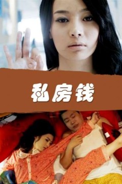 私房钱