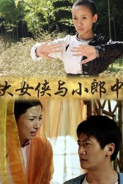 大女侠与小郎中