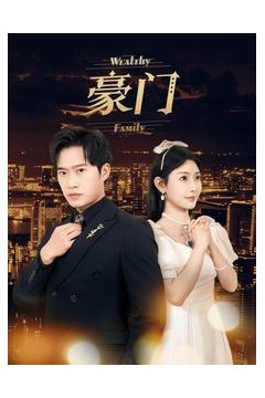豪门