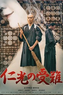 仁光受难记