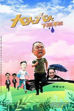 大头大头，下雨不愁