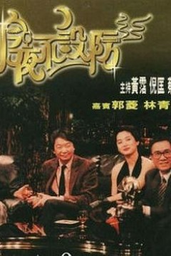今夜不设防