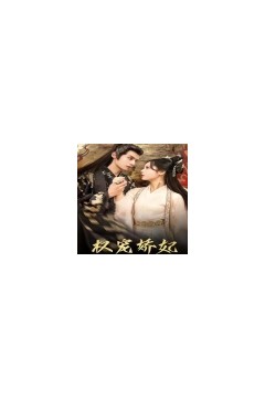 权宠娇妃