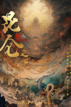 昆仑之下