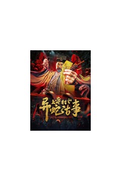 上童村之异蛇古事