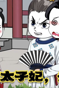 太子妃岳如霜