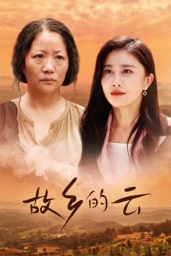 故乡的云
