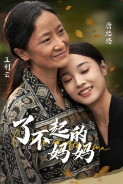 了不起的妈妈