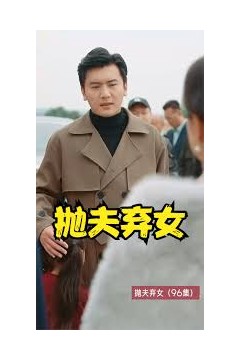 抛夫弃女