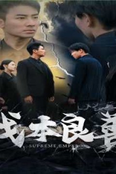 我本良善