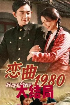 恋曲1980