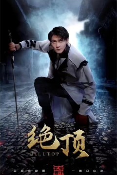 绝顶