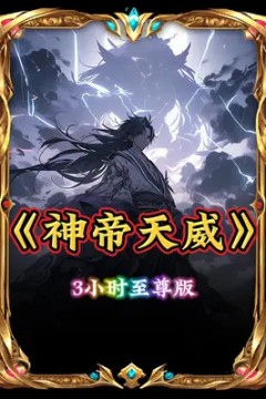 神帝天威