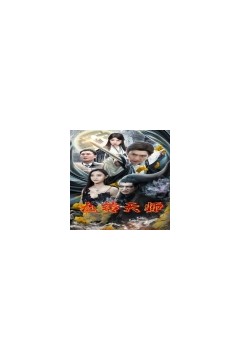 九转天师